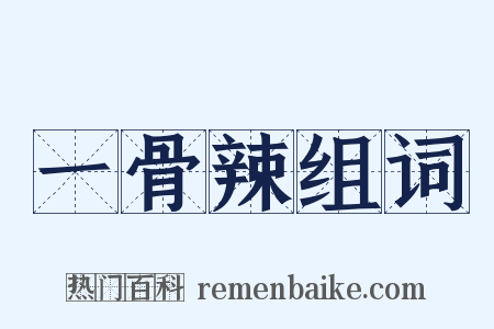 一骨辣组词是什么意思的图片
